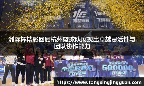 洲际杯精彩回顾杭州篮球队展现出卓越灵活性与团队协作能力