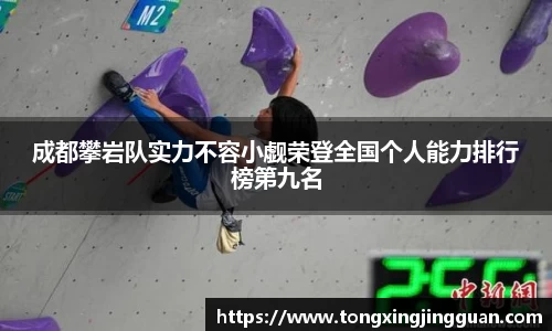 成都攀岩队实力不容小觑荣登全国个人能力排行榜第九名