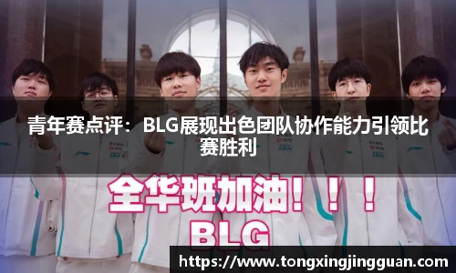 青年赛点评：BLG展现出色团队协作能力引领比赛胜利