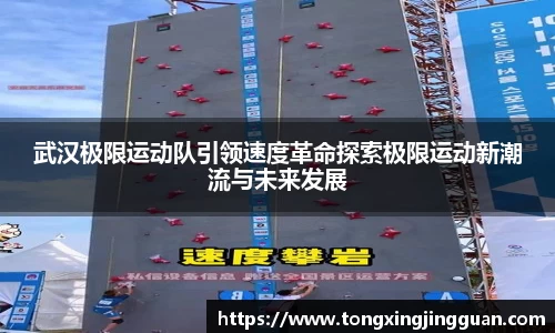 武汉极限运动队引领速度革命探索极限运动新潮流与未来发展