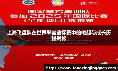 上海飞盘队在世界攀岩锦标赛中的崛起与成长历程揭秘