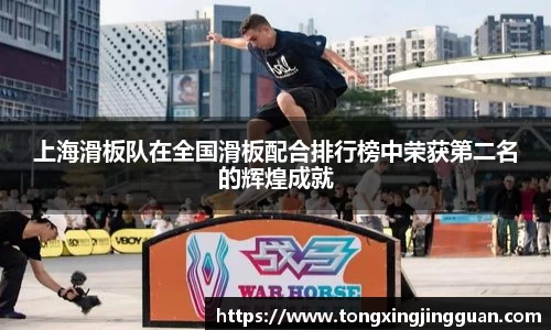 上海滑板队在全国滑板配合排行榜中荣获第二名的辉煌成就