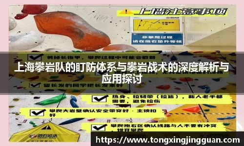 上海攀岩队的盯防体系与攀岩战术的深度解析与应用探讨