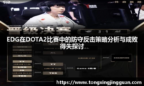 EDG在DOTA2比赛中的防守反击策略分析与成败得失探讨