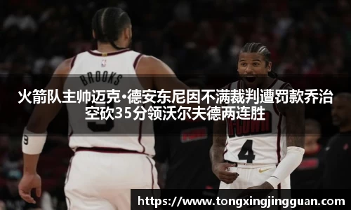 火箭队主帅迈克·德安东尼因不满裁判遭罚款乔治空砍35分领沃尔夫德两连胜