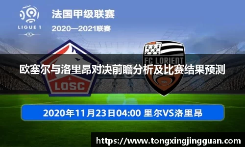 欧塞尔与洛里昂对决前瞻分析及比赛结果预测