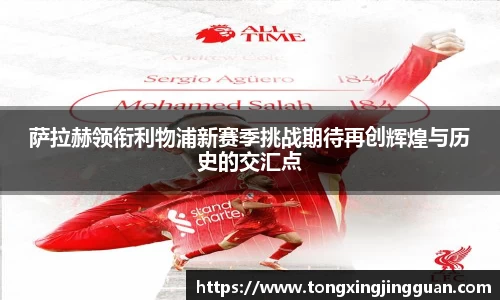 萨拉赫领衔利物浦新赛季挑战期待再创辉煌与历史的交汇点
