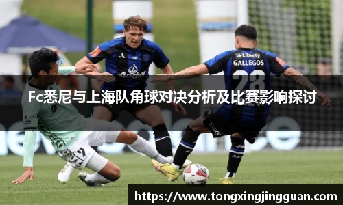 Fc悉尼与上海队角球对决分析及比赛影响探讨