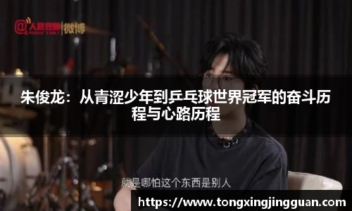 朱俊龙：从青涩少年到乒乓球世界冠军的奋斗历程与心路历程