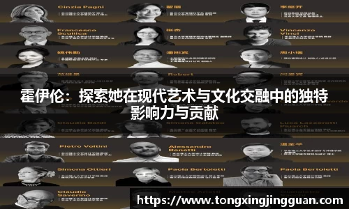 霍伊伦：探索她在现代艺术与文化交融中的独特影响力与贡献