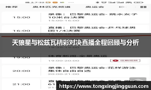 天狼星与松兹瓦精彩对决直播全程回顾与分析
