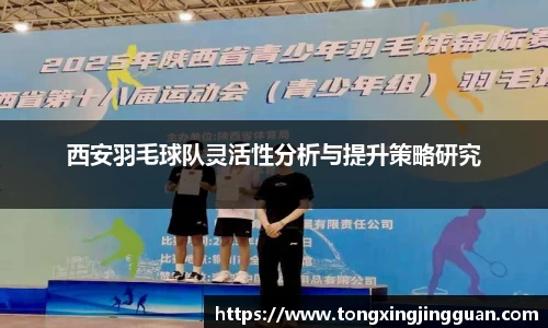 西安羽毛球队灵活性分析与提升策略研究