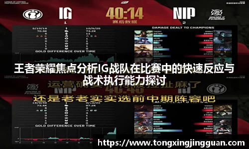 王者荣耀焦点分析IG战队在比赛中的快速反应与战术执行能力探讨