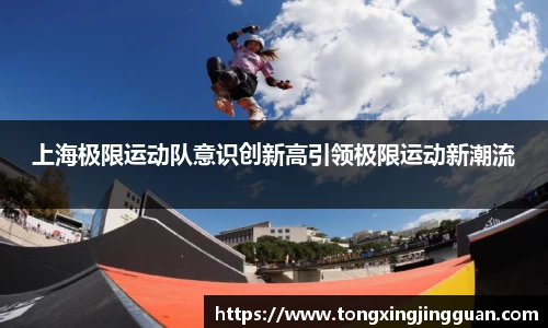 上海极限运动队意识创新高引领极限运动新潮流