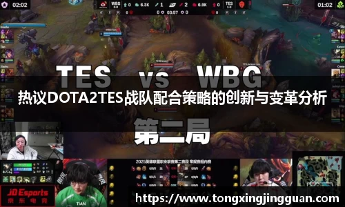 热议DOTA2TES战队配合策略的创新与变革分析
