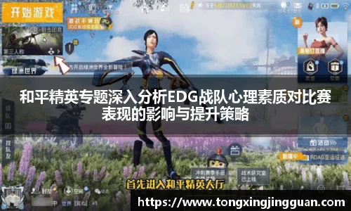和平精英专题深入分析EDG战队心理素质对比赛表现的影响与提升策略