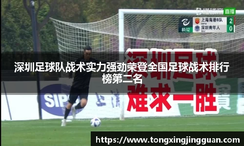 深圳足球队战术实力强劲荣登全国足球战术排行榜第二名