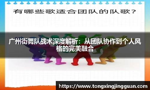 广州街舞队战术深度解析：从团队协作到个人风格的完美融合