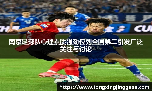南京足球队心理素质强劲位列全国第二引发广泛关注与讨论