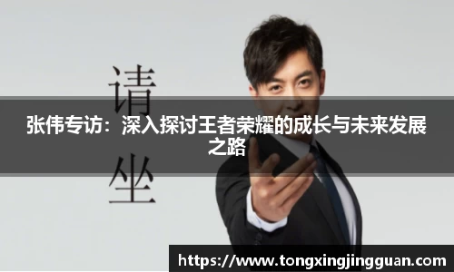 张伟专访：深入探讨王者荣耀的成长与未来发展之路