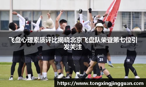 飞盘心理素质评比揭晓北京飞盘队荣登第七位引发关注
