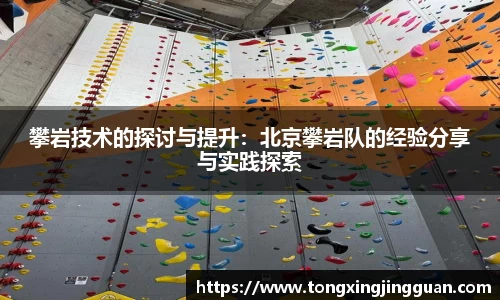 攀岩技术的探讨与提升：北京攀岩队的经验分享与实践探索