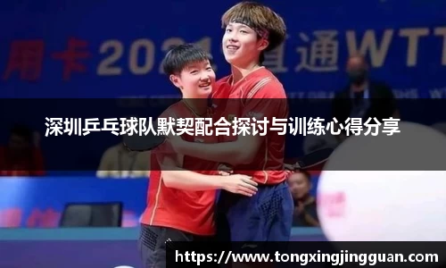 深圳乒乓球队默契配合探讨与训练心得分享