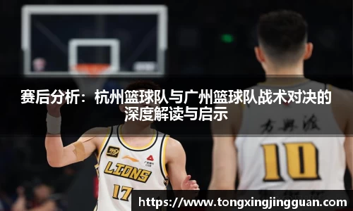 赛后分析：杭州篮球队与广州篮球队战术对决的深度解读与启示